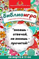 БиблиоИгра в Саках постер #82