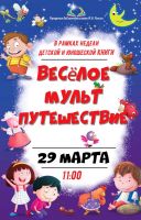 Мультпутешествие постер #83