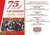Освобождение Саки 75 лет постер #85