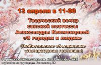Вечер Александры Клеменцовой постер #91