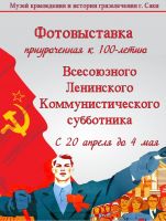 Фотовыставка к 100-летию первого субботника постер #93