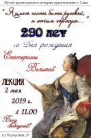 Лекция о Екатерине II постер #95