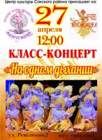 Концерт  «На одном дыхании» постер #96